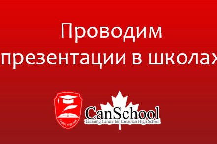 Презентации в школах 4.1