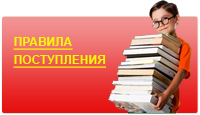 Правила поступления