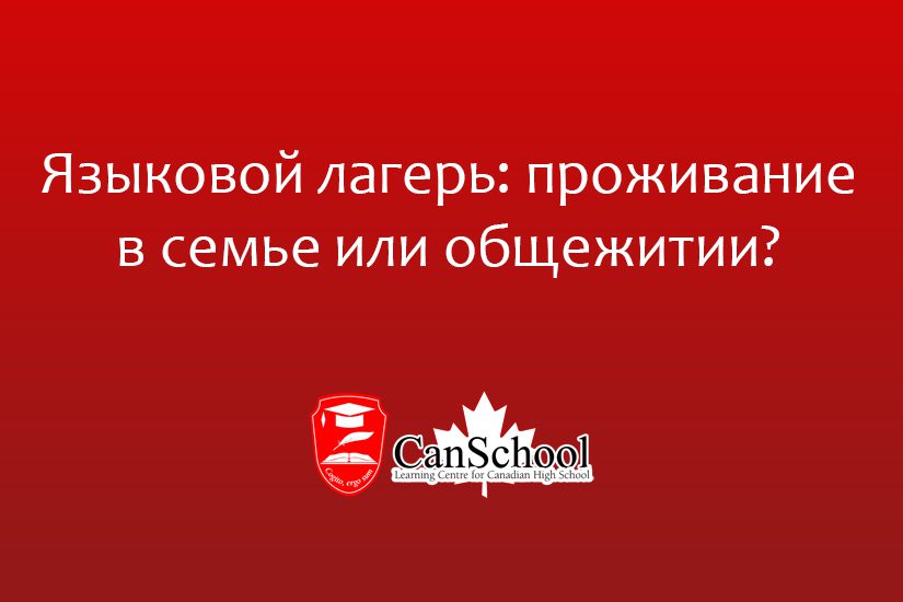 canschool-post-new Языковой лагерь: проживание в семье или общежитии?