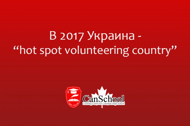 В 2017 Украина — “hot spot volunteering country” В 2017 Украина - “hot spot volunteering country”