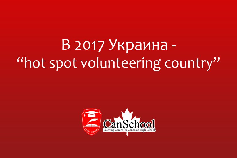 В 2017 Украина — “hot spot volunteering country” В 2017 Украина - “hot spot volunteering country”