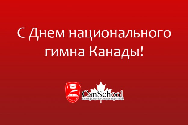 nats-gimn С Днем национального гимна Канады!