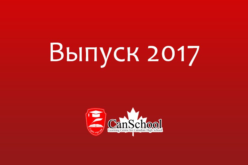 vipusk-2017