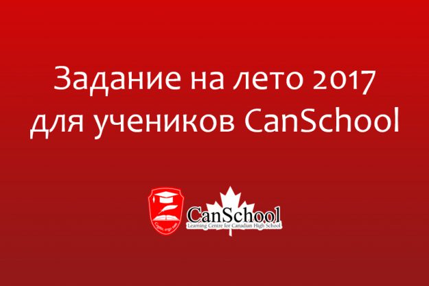 zadanie-na-leto Задание на лето 2017 для учеников CanSchool