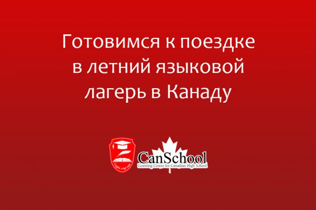 gotovimsa-k-poezdke Готовимся к поездке в летний языковой лагерь в Канаду