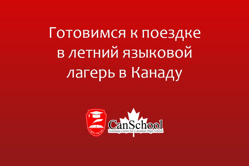 gotovimsa-k-poezdke Готовимся к поездке в летний языковой лагерь в Канаду