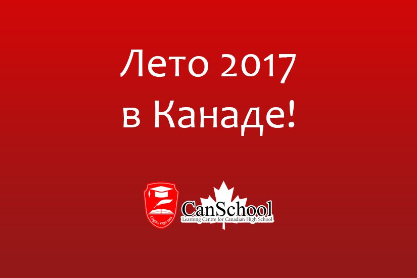 leto-v-canade лето 2017 в Канаде!