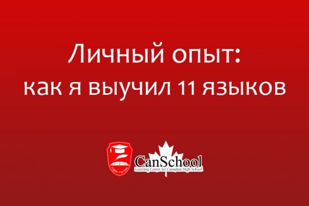 lichnyi-opyt Личный опыт: как я выучил 11 языков