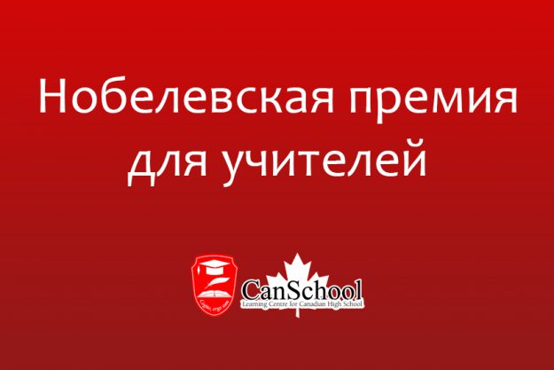 nobel-prime Нобелевская премия для учителей