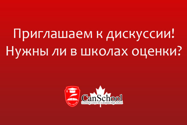 discuss Приглашаем к дискуссии! Нужны ли в школах оценки?