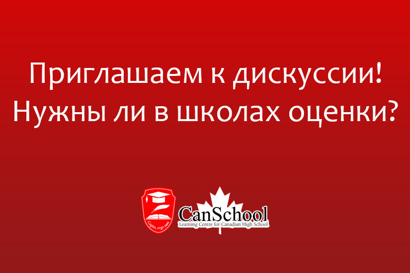 discuss Приглашаем к дискуссии! Нужны ли в школах оценки?