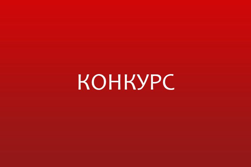 konkurs Осенний КОНКУРС - 2017