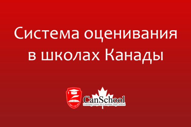 sistema-otsenivaniya Система оценивания в школах Канады