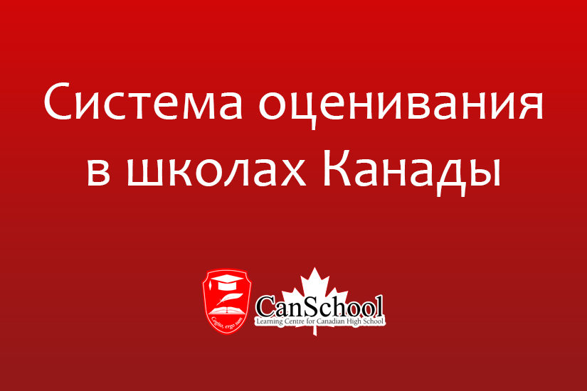 sistema-otsenivaniya Система оценивания в школах Канады