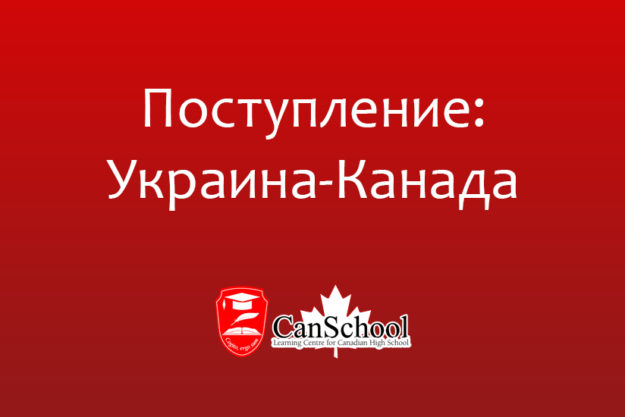 ukraina-kanada Поступление: Украина-Канада