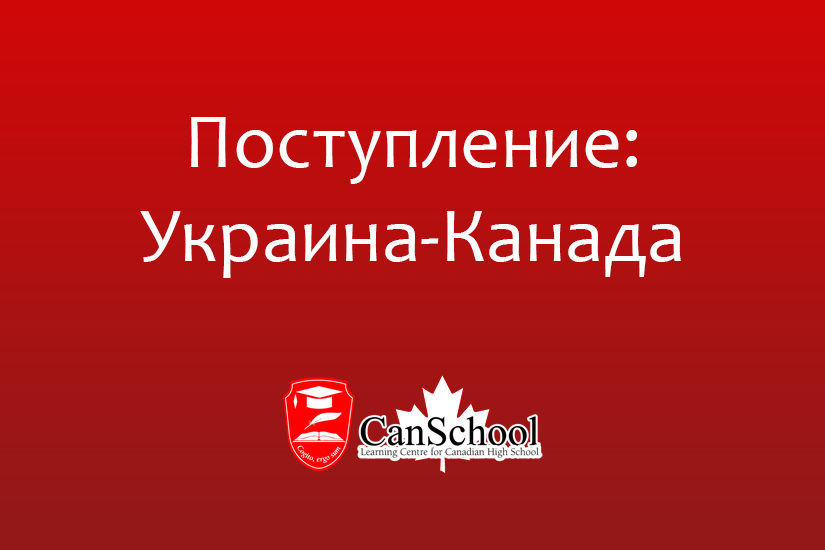 Поступление: Украина-Канада