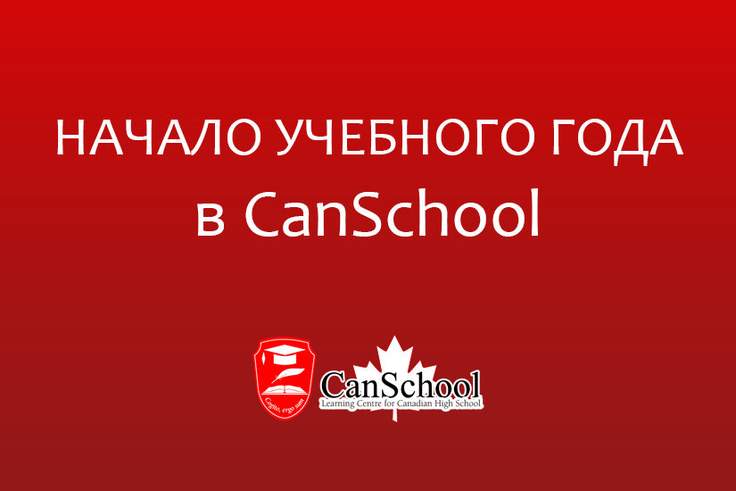 beginyear НАЧАЛО УЧЕБНОГО ГОДА в CanSchool