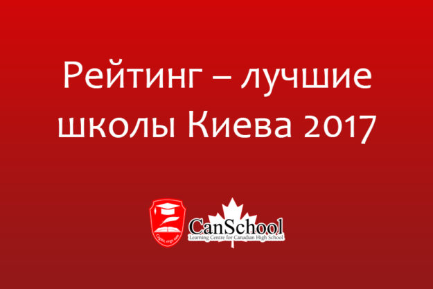 bestschools рейтинг – лучшие школы киева 2017