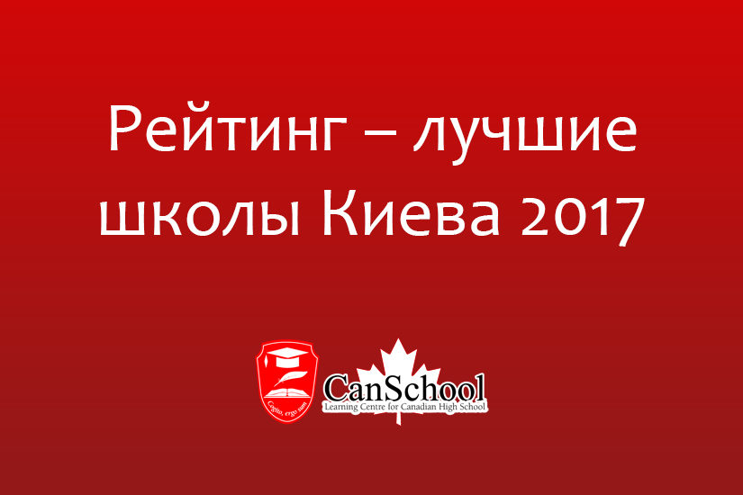 bestschools рейтинг – лучшие школы киева 2017
