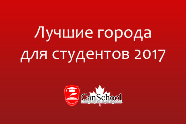 cities Лучшие города для студентов 2017