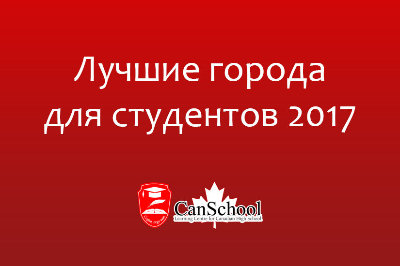 Лучшие города для студентов 2017
