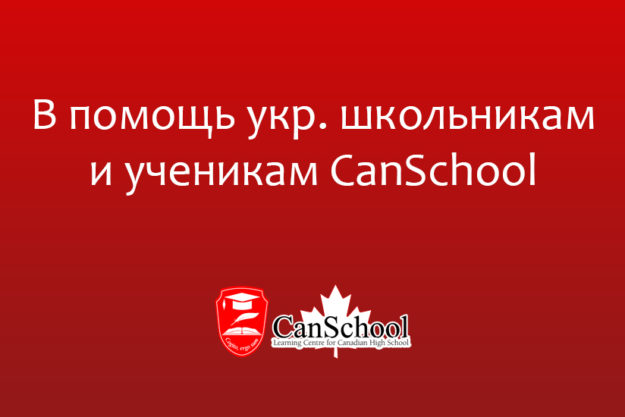 helpschool В помощь укр. школьникам и ученикам CanSchool