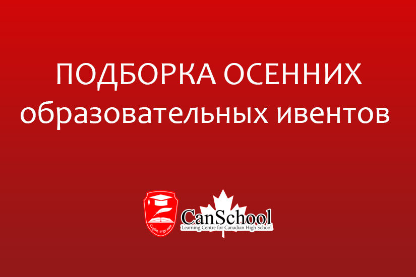 ivent ПОДБОРКА ОСЕННИХ образовательных ивентов