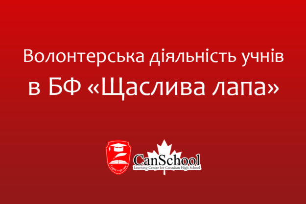 lapa Волонтерська діяльність учнів в БФ «Щаслива лапа»