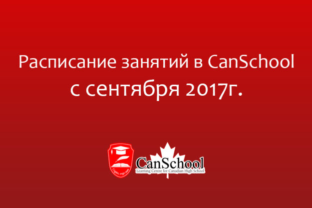 raspis Расписание занятий в CanSchool с сентября 2017 г.