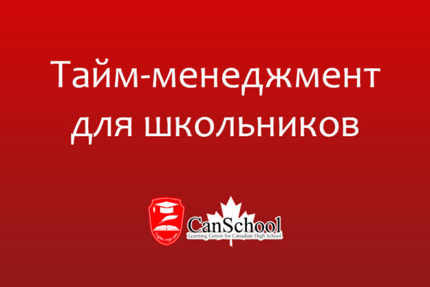 time Тайм-менеджмент для школьников