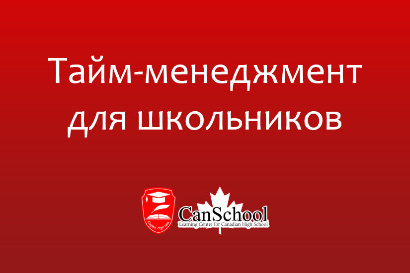 time Тайм-менеджмент для школьников