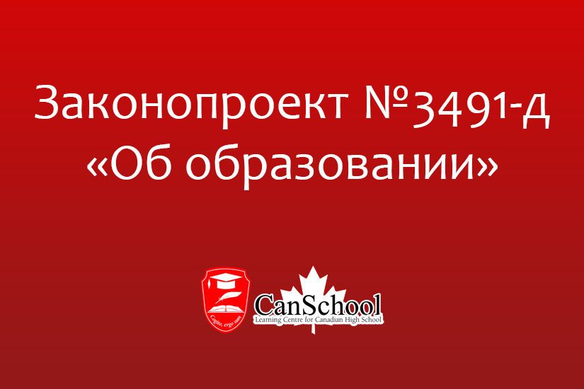 Законопроект №3491-д «Об образовании»