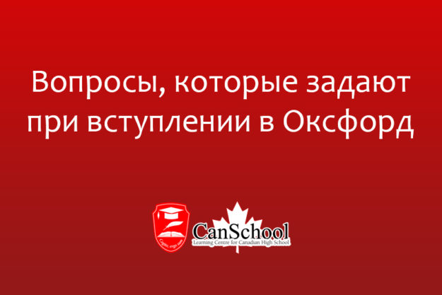 Вопросы, которые задают при вступлении в Оксфорд