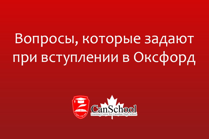 Вопросы, которые задают при вступлении в Оксфорд