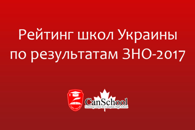 reiting-shkol Рейтинг школ Украины по результатам ЗНО-2017