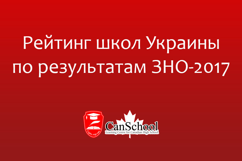 Рейтинг школ Украины по результатам ЗНО-2017