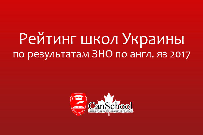Рейтинг школ Украины по результатам ЗНО по англ. яз 2017
