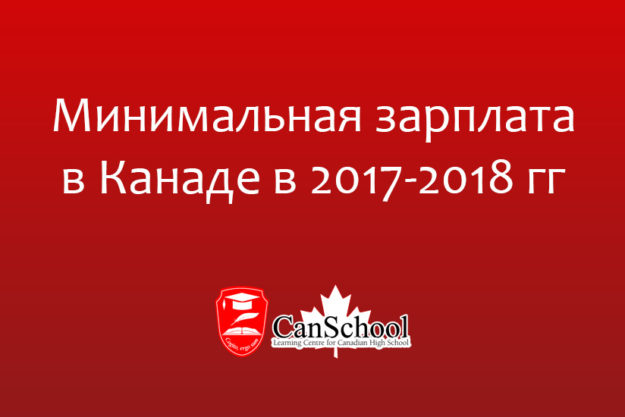 min-zp Минимальная зарплата в Канаде в 2017-2018 гг