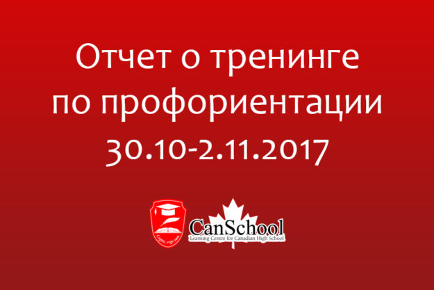 otchet Отчет о тренинге по профориентации 30.10-2.11.2017