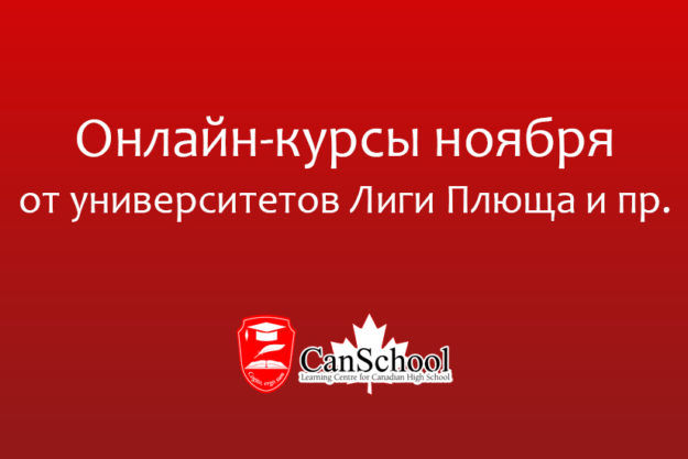 plush Онлайн-курсы ноября от университетов Лиги Плюща и пр.