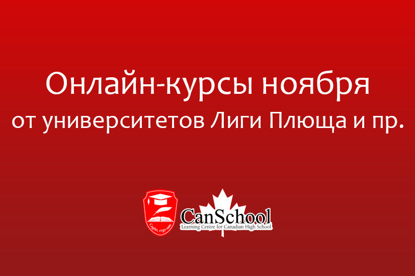 Онлайн-курсы ноября от университетов Лиги Плюща и пр.
