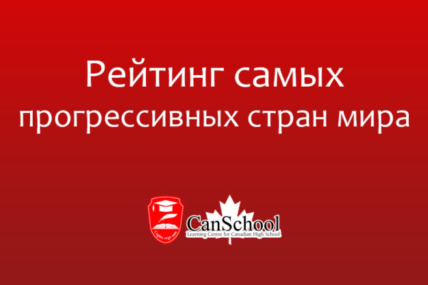 progress Рейтинг самых прогрессивных стран мира