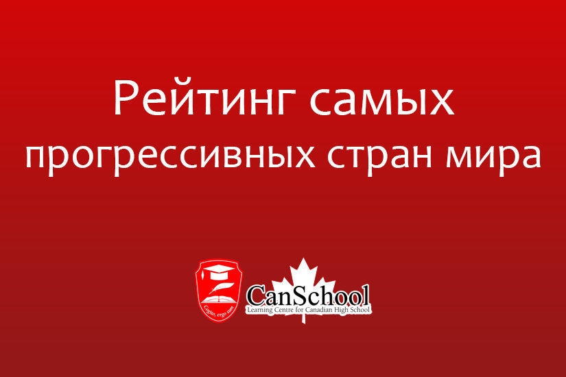 Рейтинг самых прогрессивных стран мира