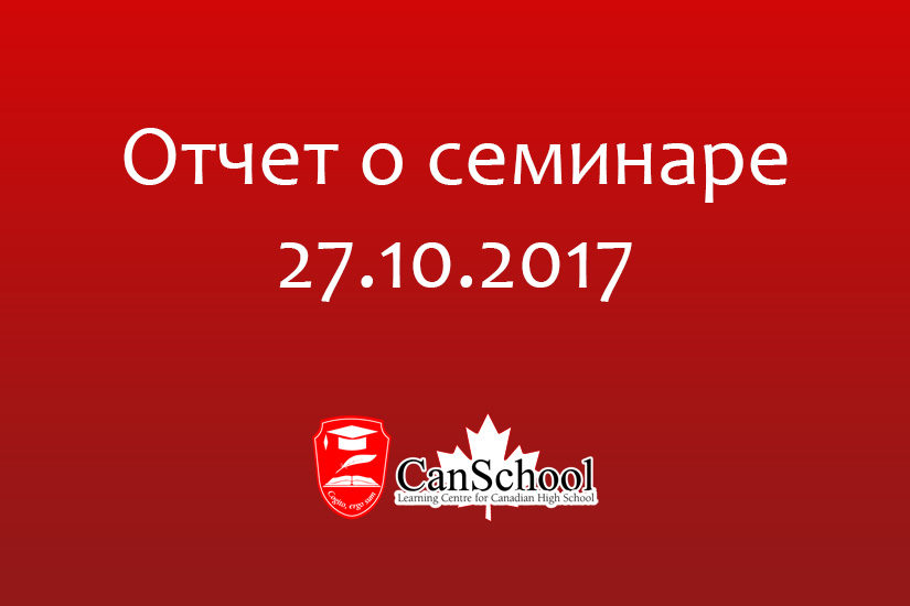 seminar Отчет о семинаре 27.10.2017
