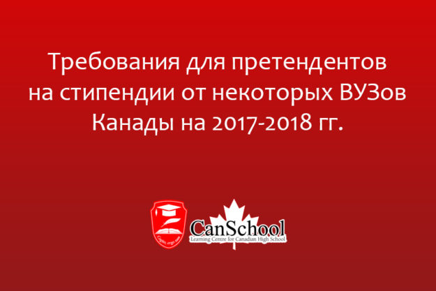 trebovaniya Требования для претендентов на стипендии от некоторых ВУЗов Канады на 2017-2018 гг.