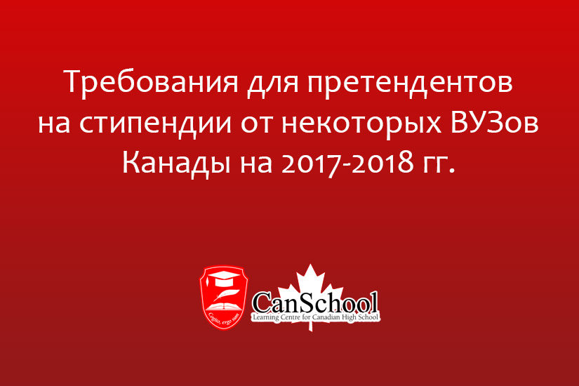 Требования для претендентов на стипендии от некоторых ВУЗов Канады на 2017-2018 гг.