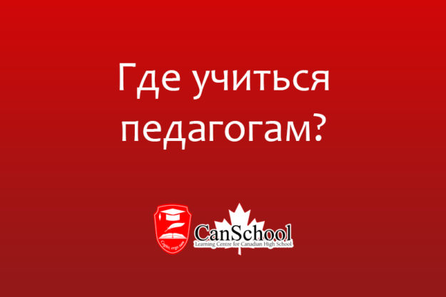 Где учиться педагогам?