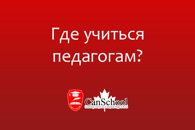 Где учиться педагогам?