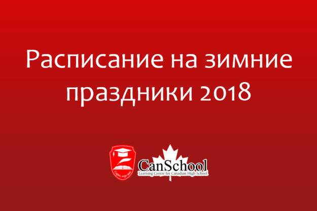Расписание на зимние праздники 2018