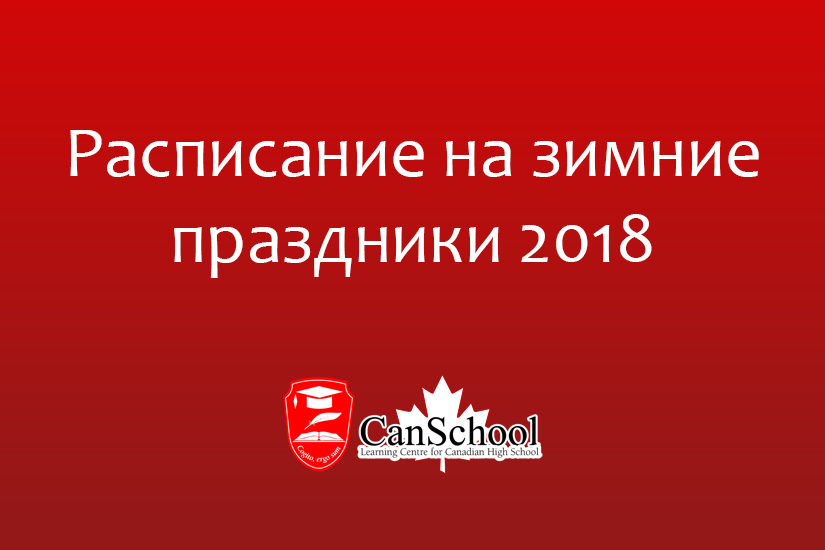 Расписание на зимние праздники 2018